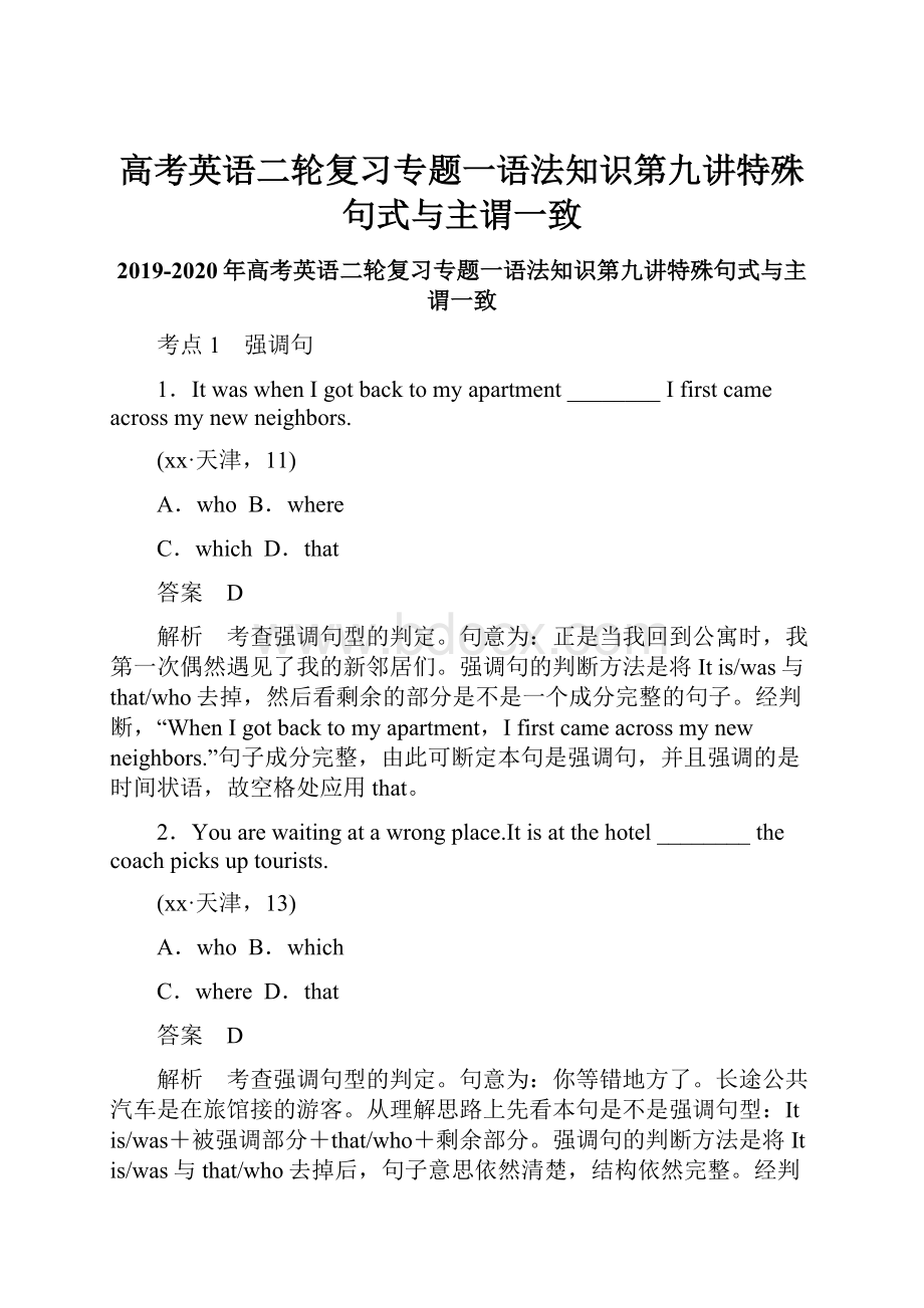 高考英语二轮复习专题一语法知识第九讲特殊句式与主谓一致.docx