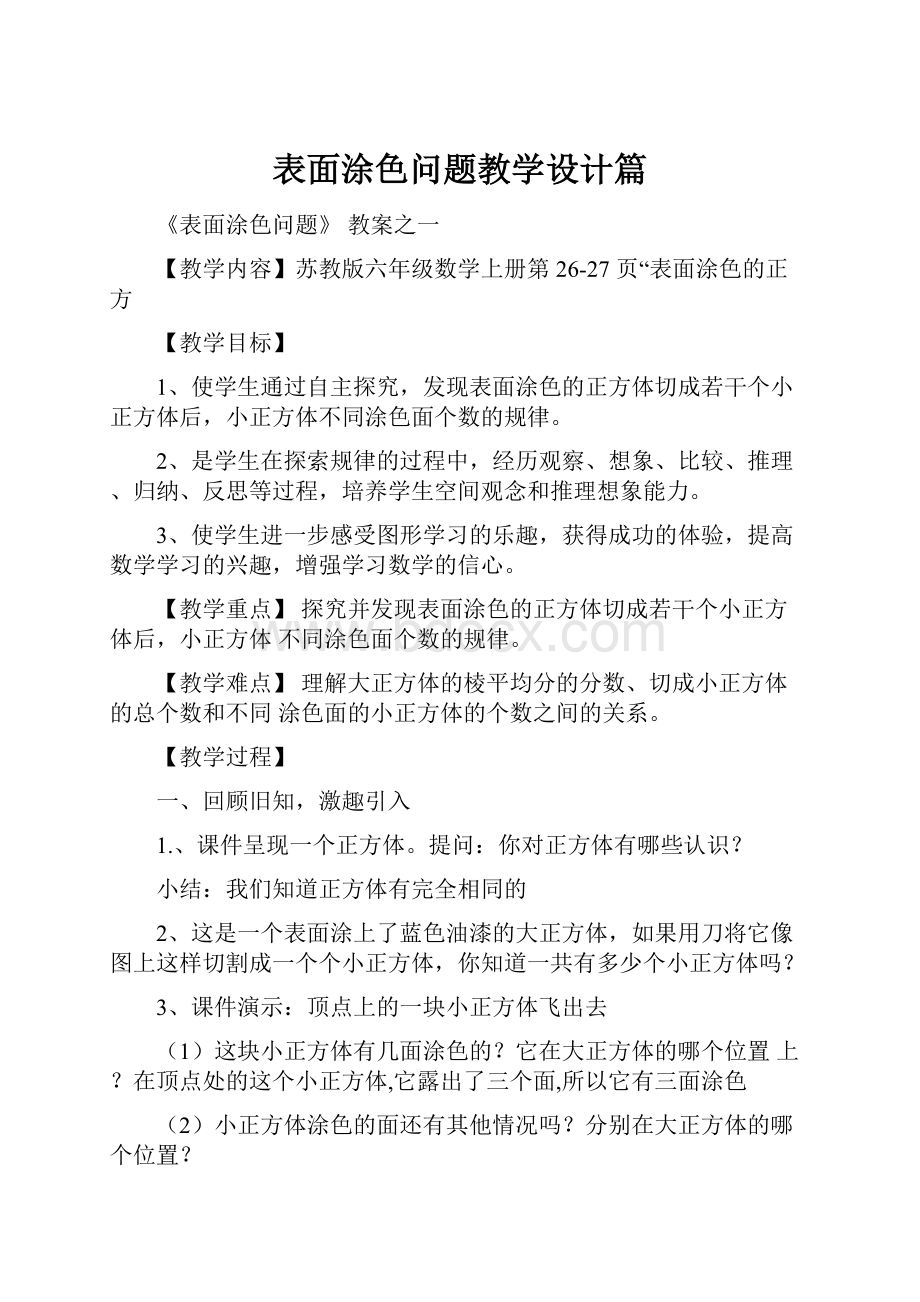 表面涂色问题教学设计篇.docx_第1页