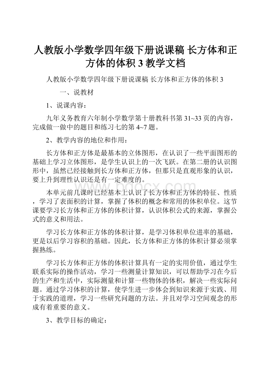 人教版小学数学四年级下册说课稿 长方体和正方体的体积3教学文档.docx_第1页