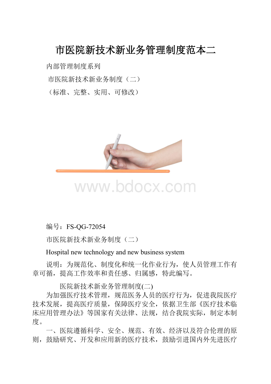 市医院新技术新业务管理制度范本二.docx_第1页