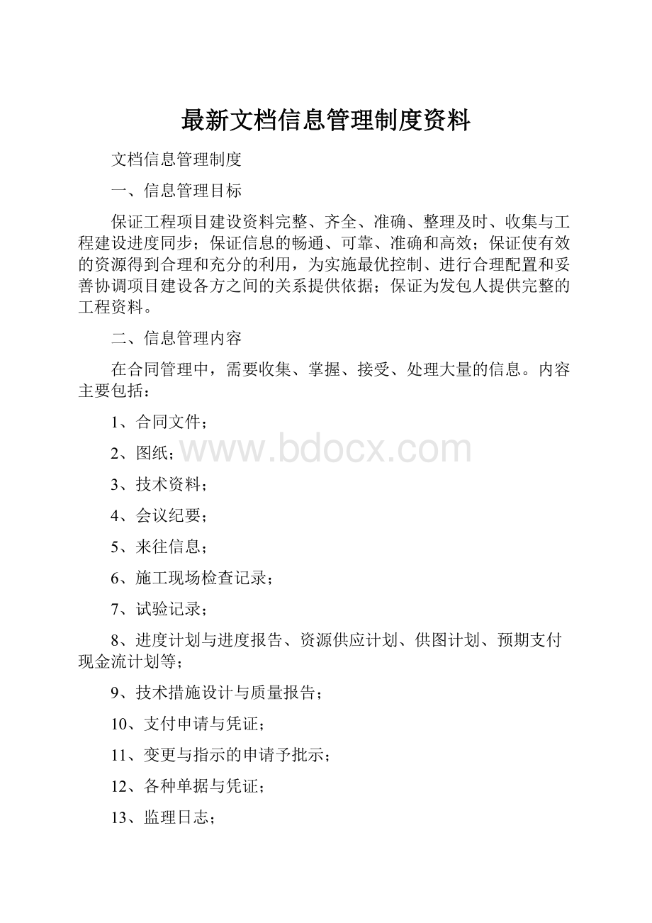 最新文档信息管理制度资料.docx