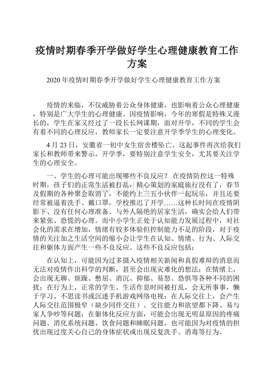 疫情时期春季开学做好学生心理健康教育工作方案.docx