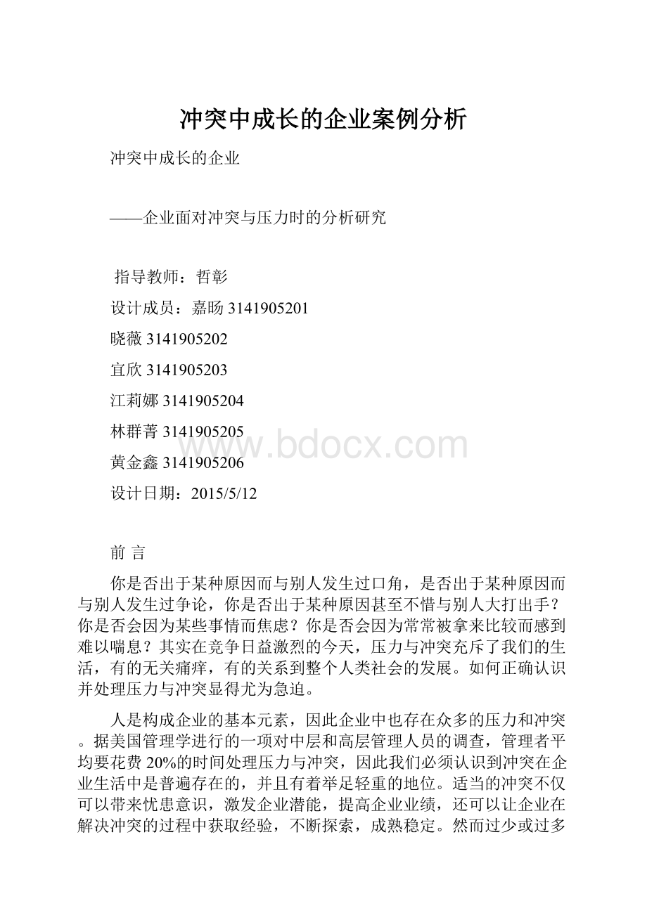 冲突中成长的企业案例分析.docx