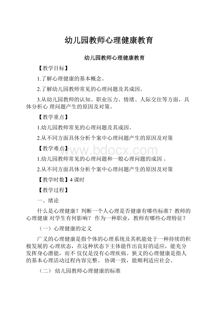 幼儿园教师心理健康教育.docx_第1页