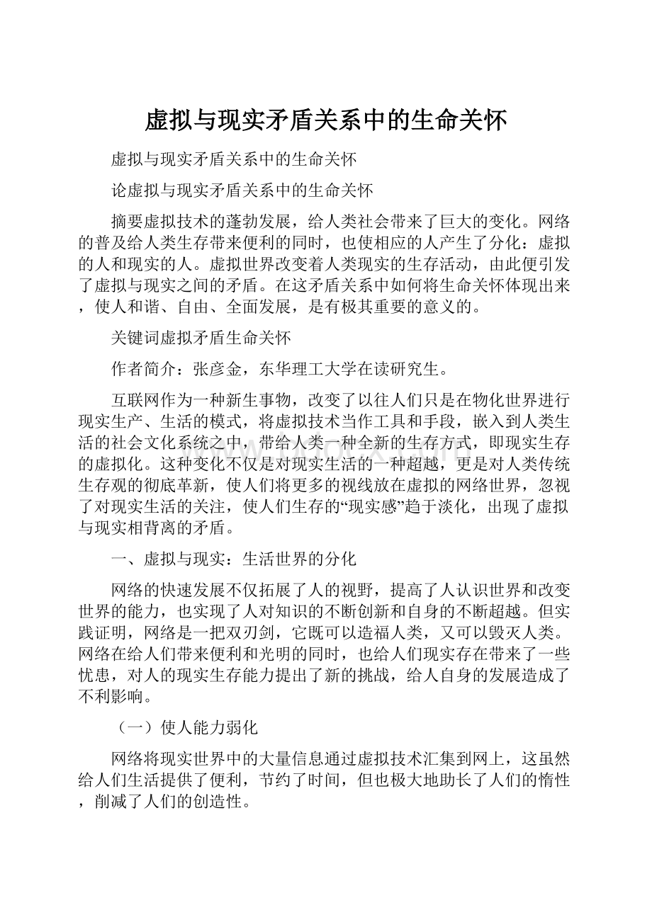 虚拟与现实矛盾关系中的生命关怀.docx_第1页