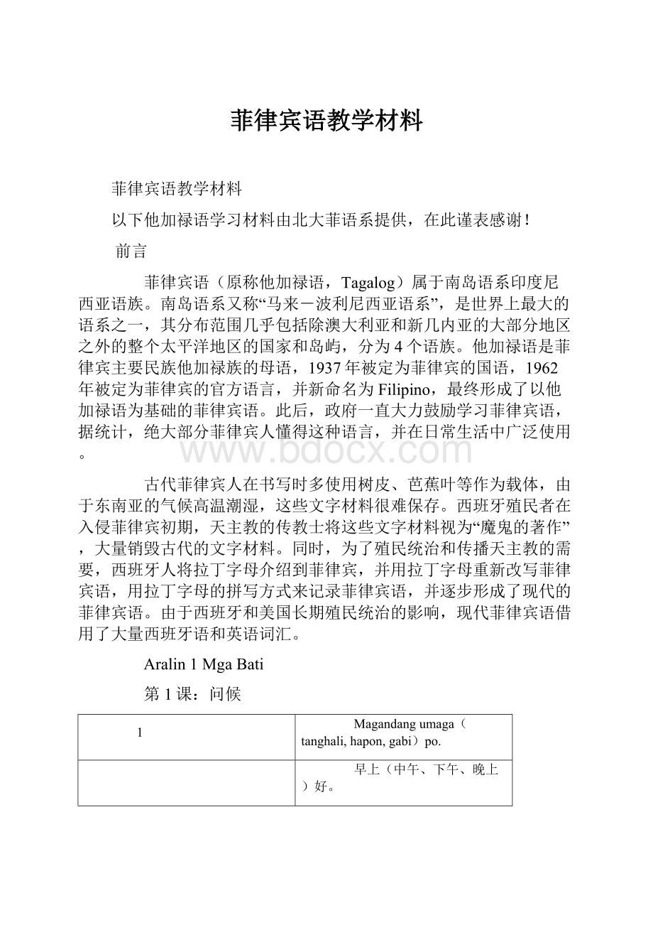 菲律宾语教学材料.docx