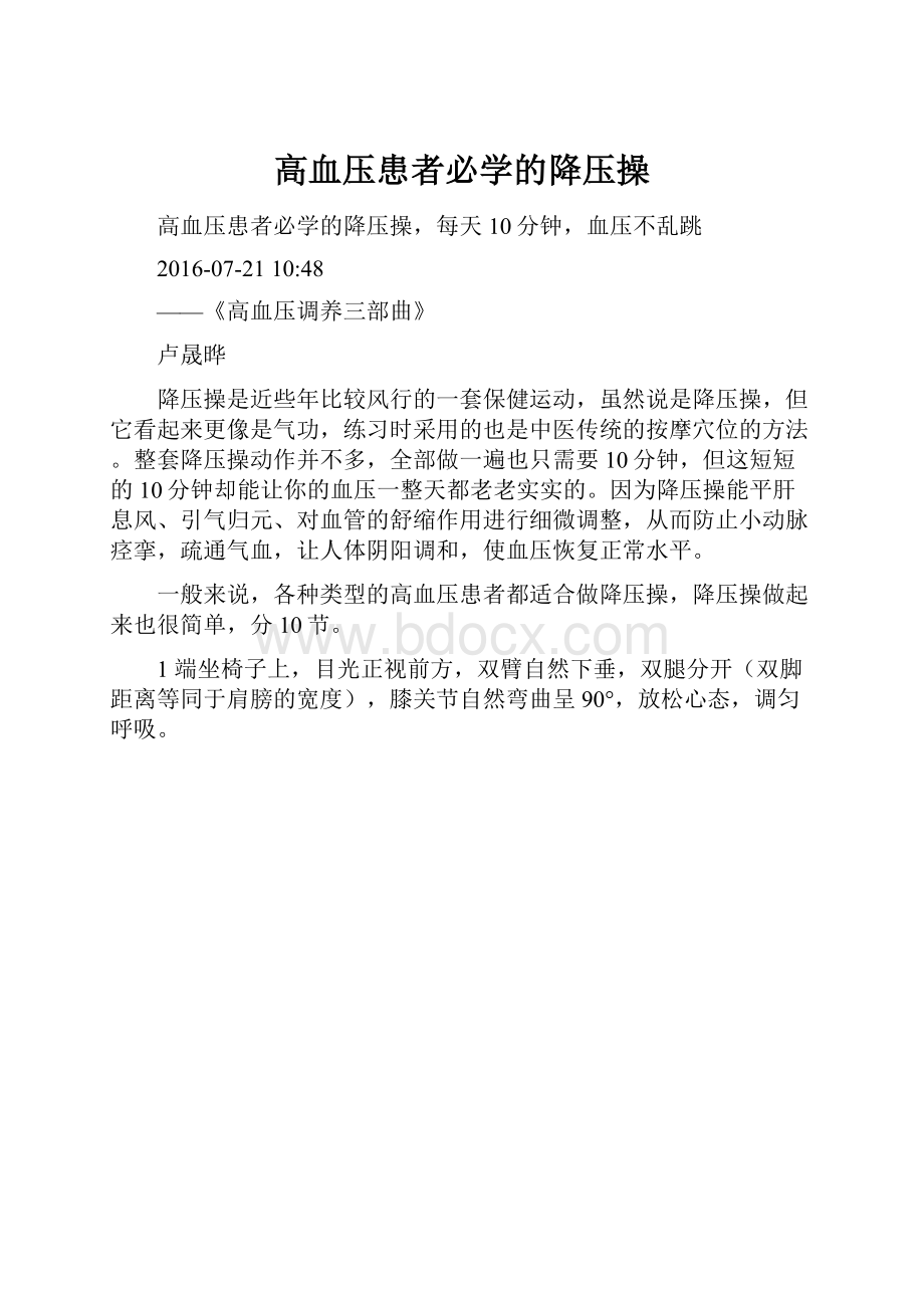 高血压患者必学的降压操.docx_第1页