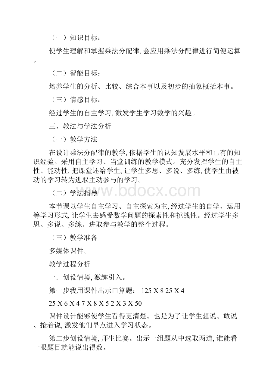 乘法分配律说课稿获奖5篇.docx_第2页