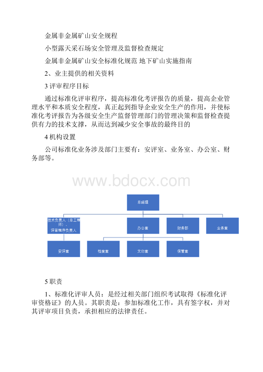 安全标准化评审资质申报资料.docx_第3页