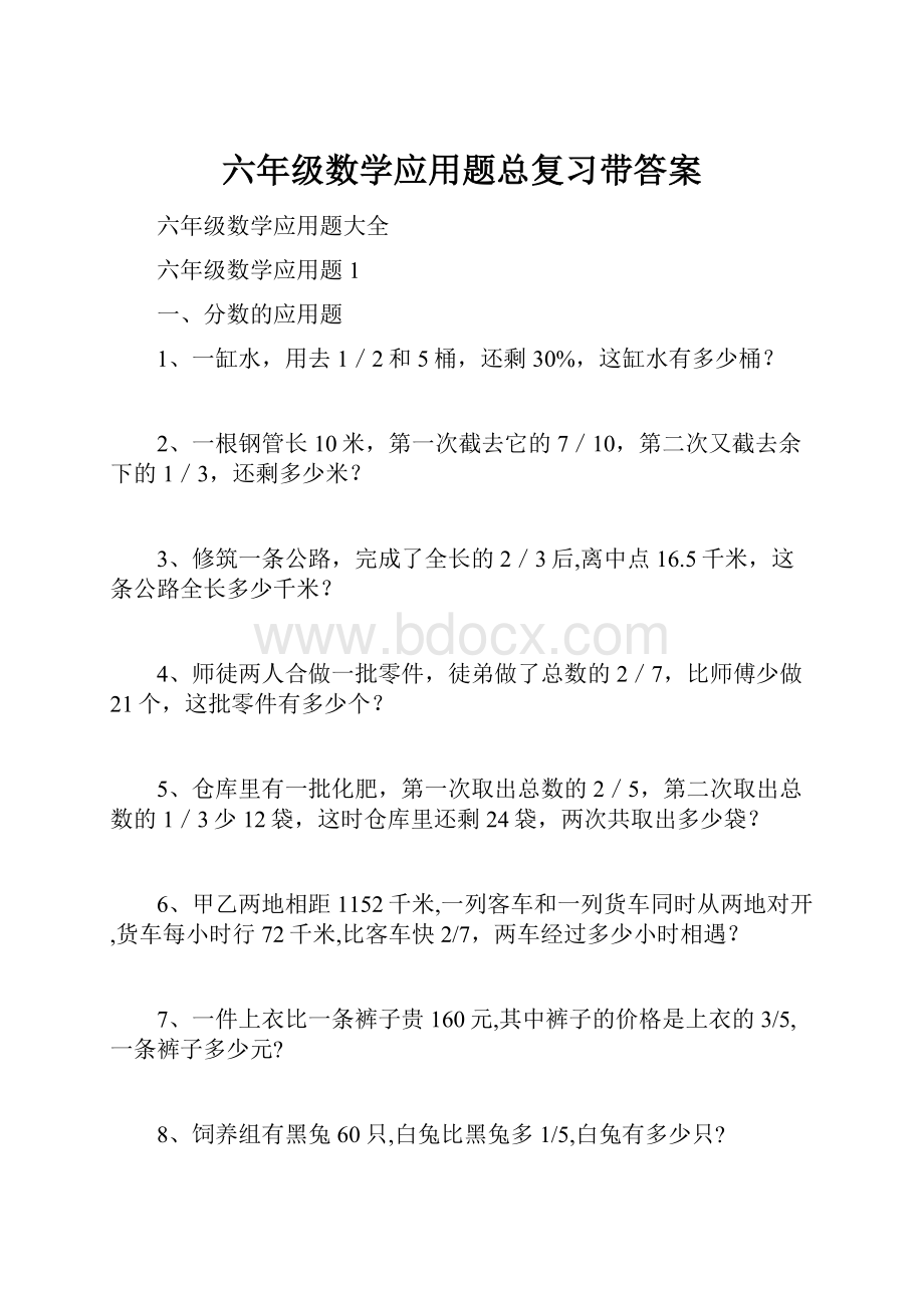 六年级数学应用题总复习带答案.docx_第1页