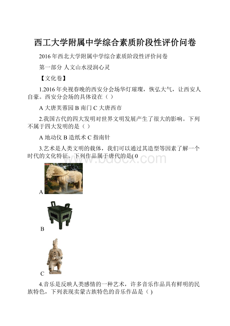 西工大学附属中学综合素质阶段性评价问卷.docx_第1页