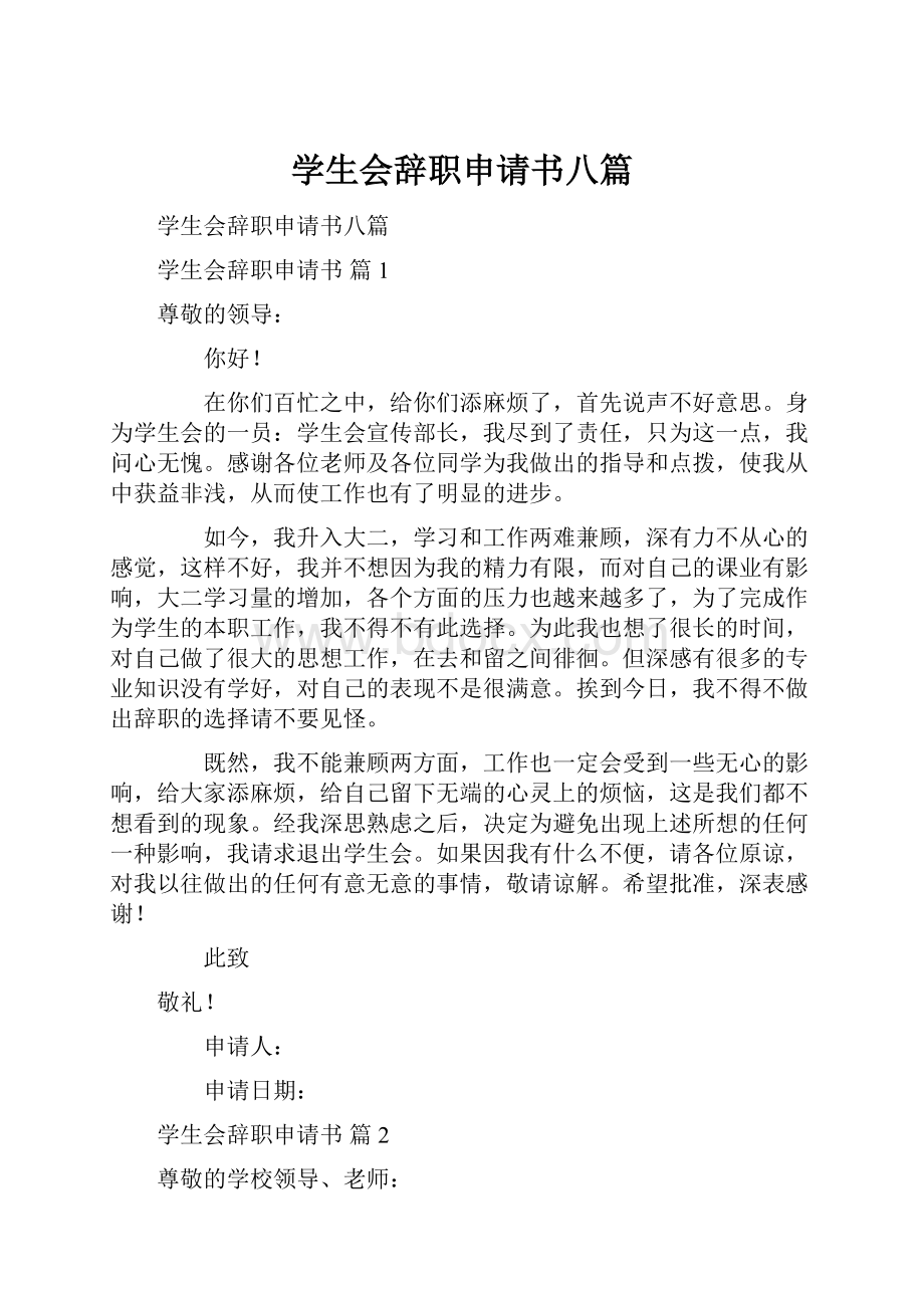 学生会辞职申请书八篇.docx_第1页