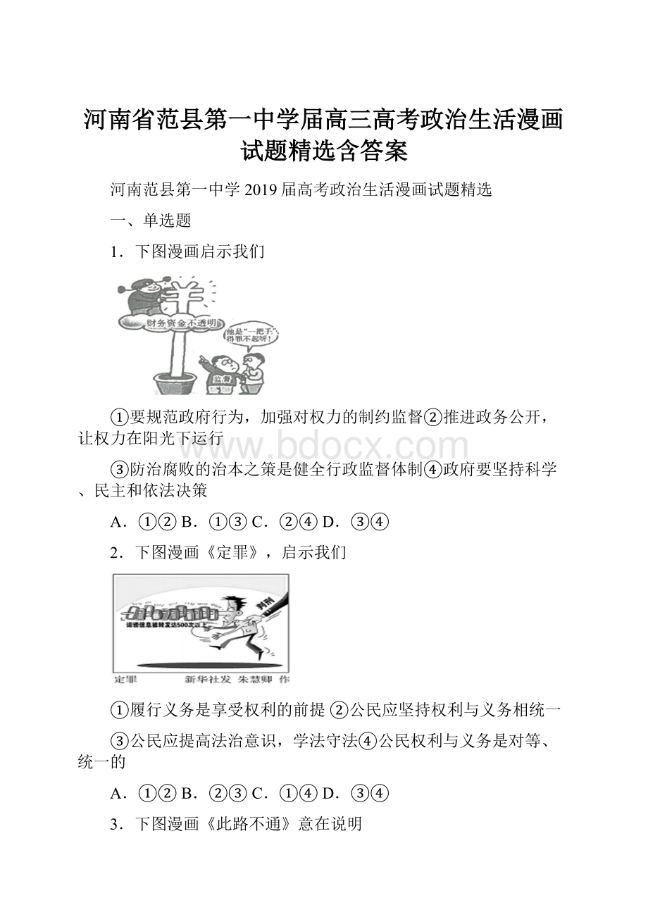 河南省范县第一中学届高三高考政治生活漫画试题精选含答案.docx