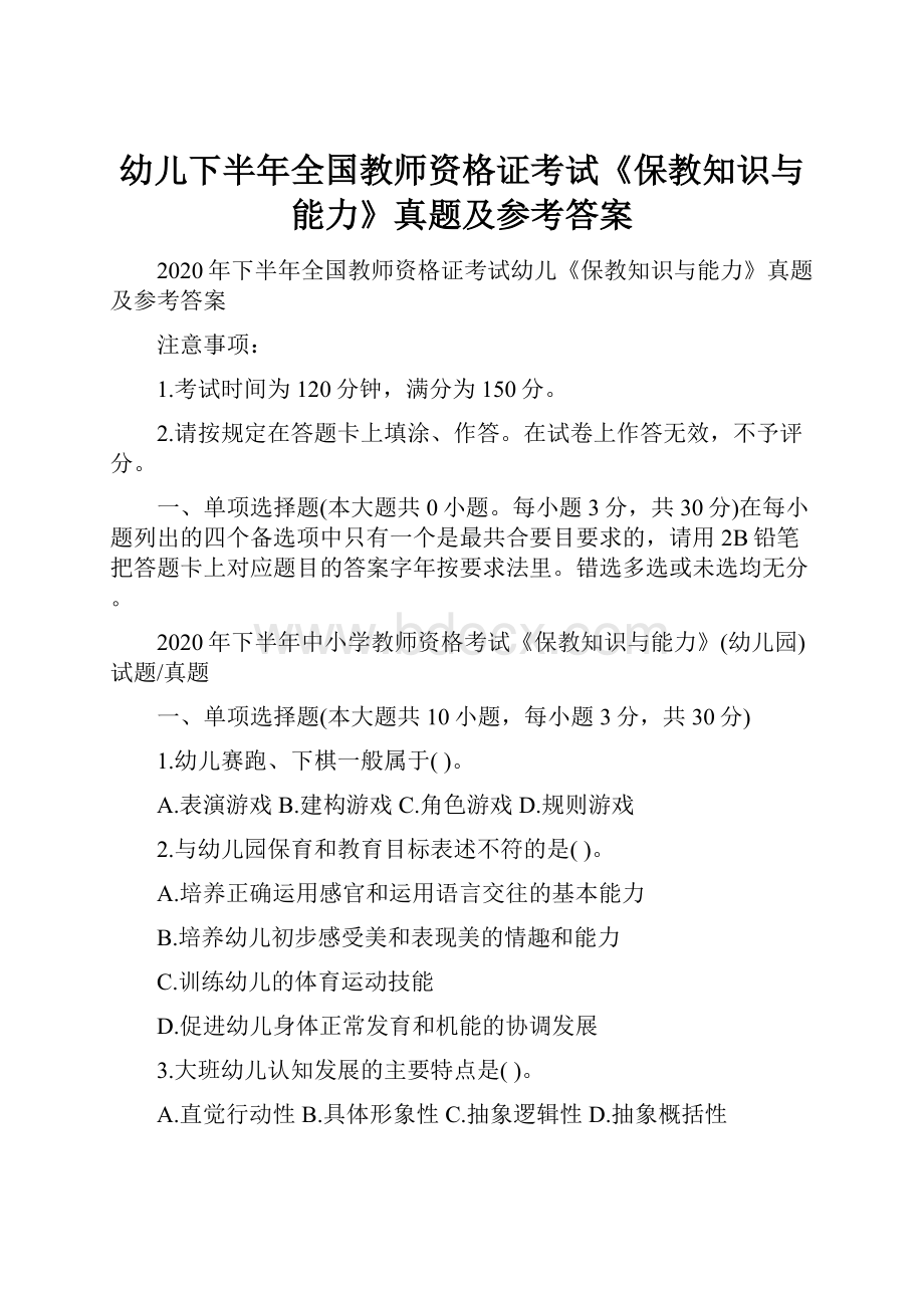 幼儿下半年全国教师资格证考试《保教知识与能力》真题及参考答案.docx_第1页