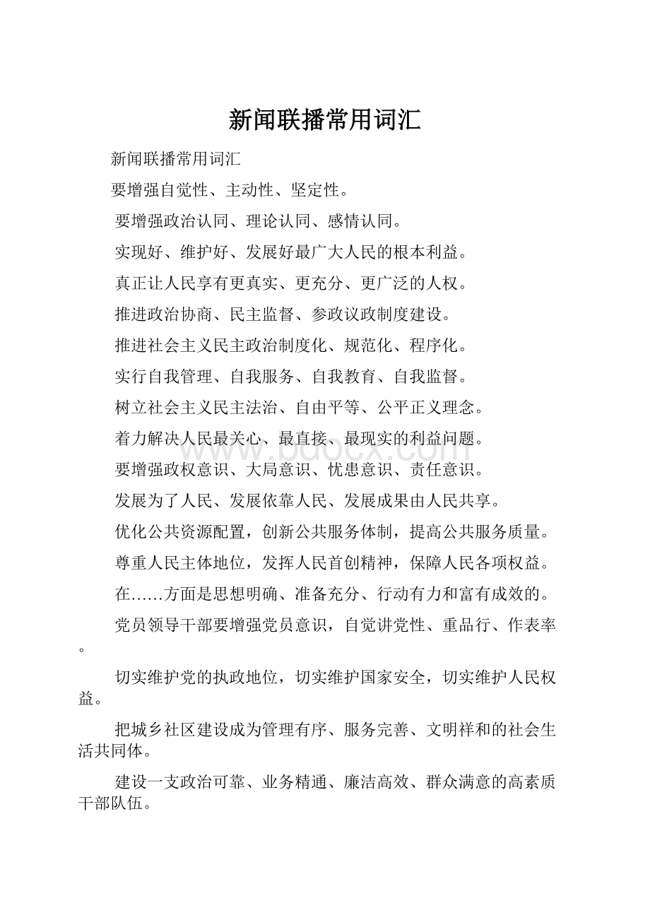 新闻联播常用词汇.docx_第1页