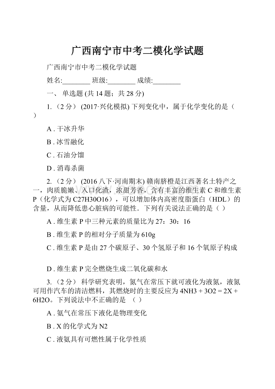 广西南宁市中考二模化学试题.docx