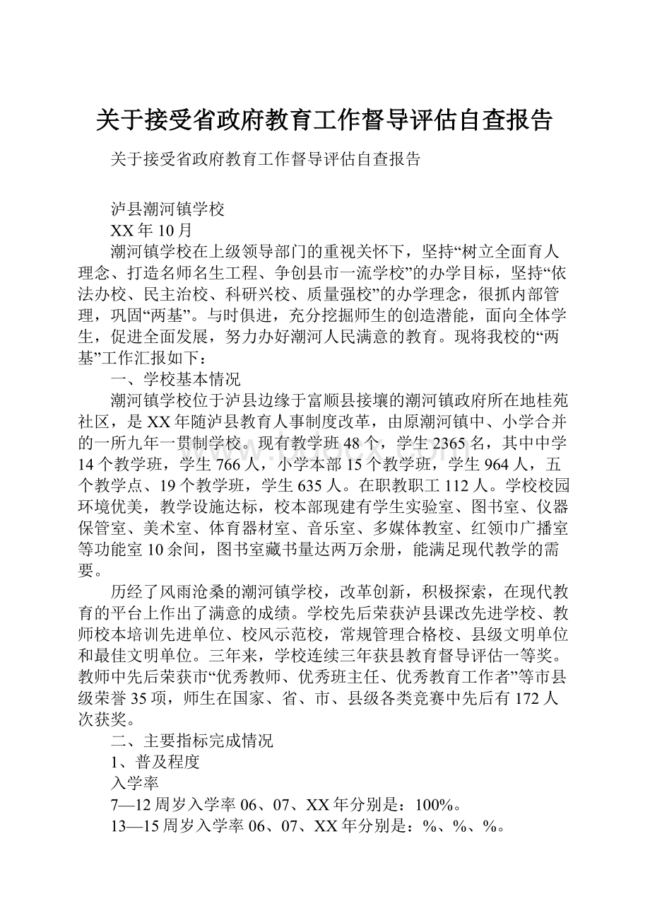 关于接受省政府教育工作督导评估自查报告.docx_第1页