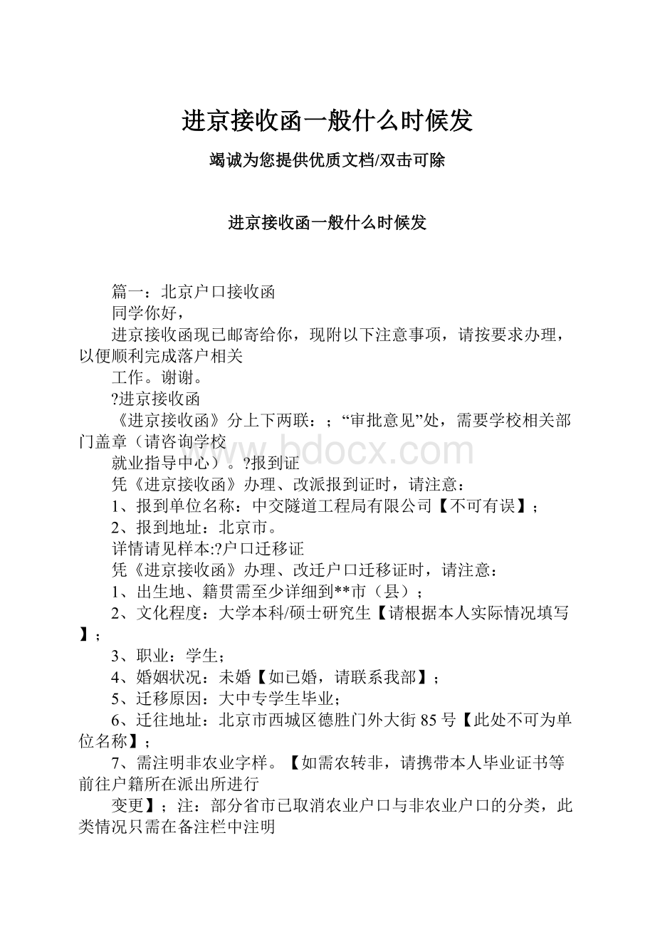 进京接收函一般什么时候发.docx_第1页