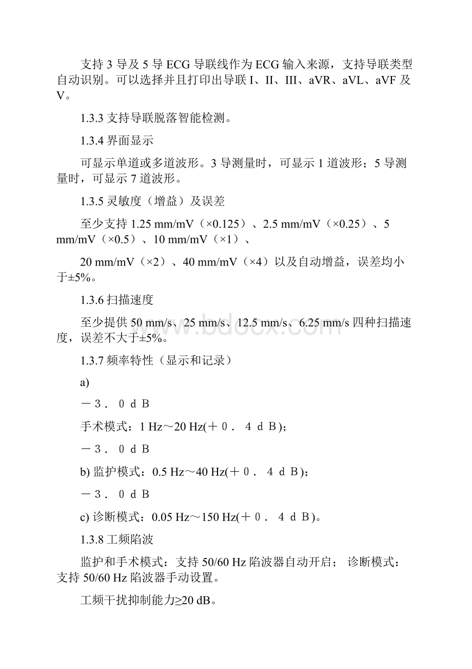 病人监护仪产品技术要求mairui.docx_第2页