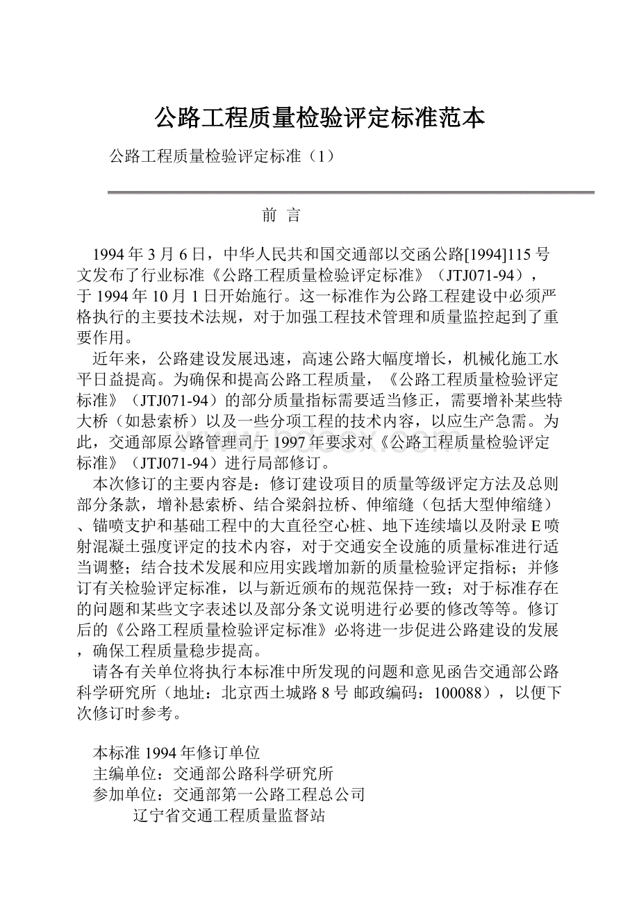 公路工程质量检验评定标准范本.docx_第1页