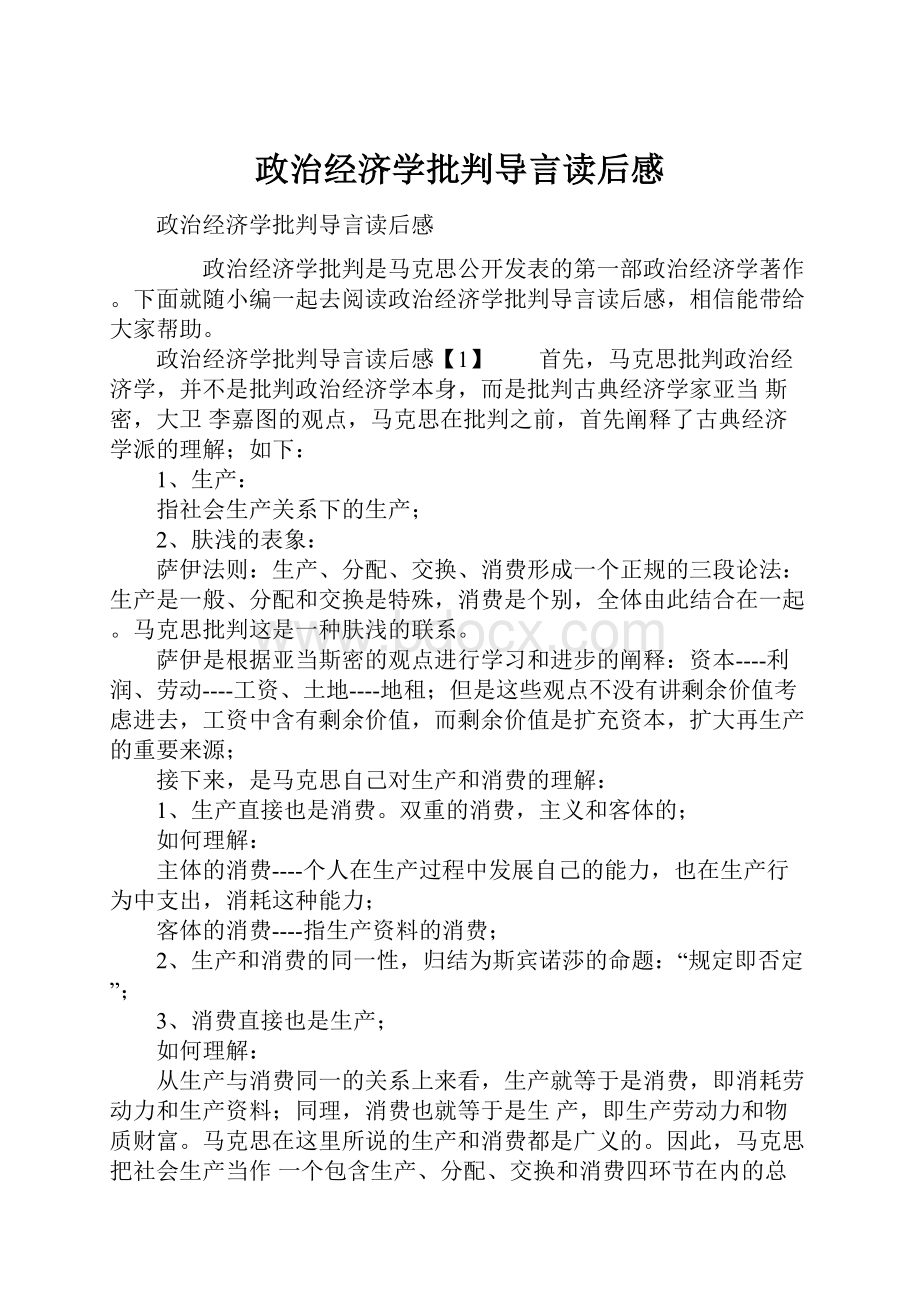 政治经济学批判导言读后感.docx_第1页