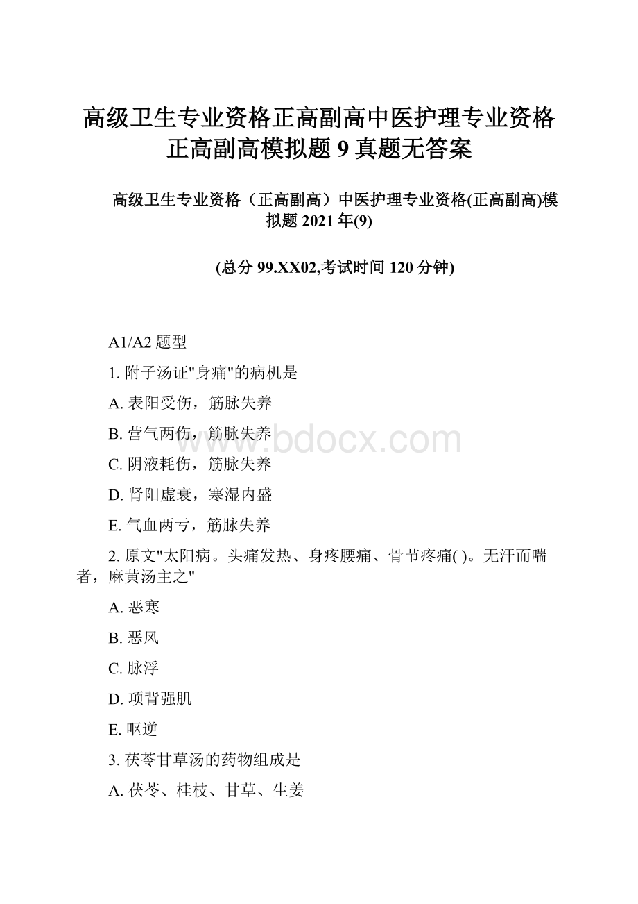 高级卫生专业资格正高副高中医护理专业资格正高副高模拟题9真题无答案.docx