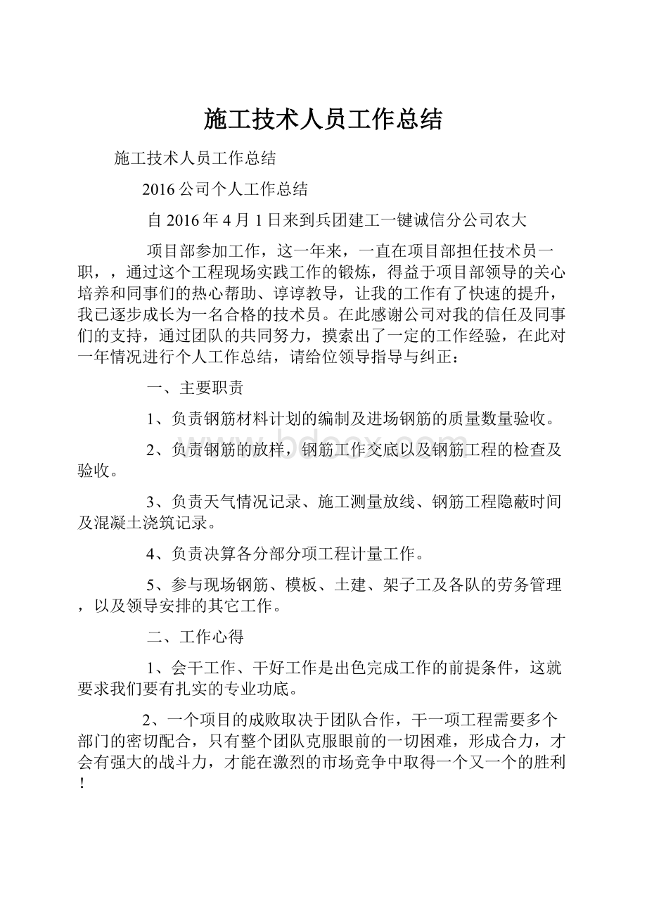 施工技术人员工作总结.docx_第1页