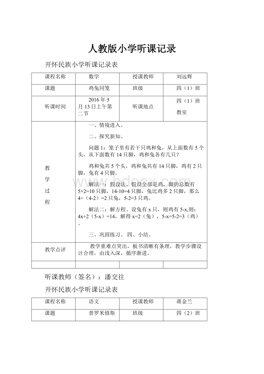 人教版小学听课记录.docx_第1页