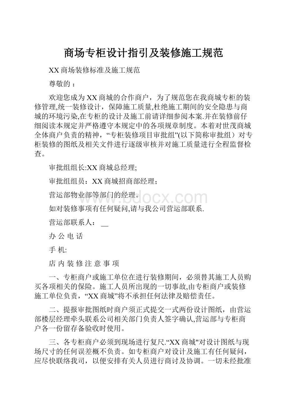 商场专柜设计指引及装修施工规范.docx_第1页