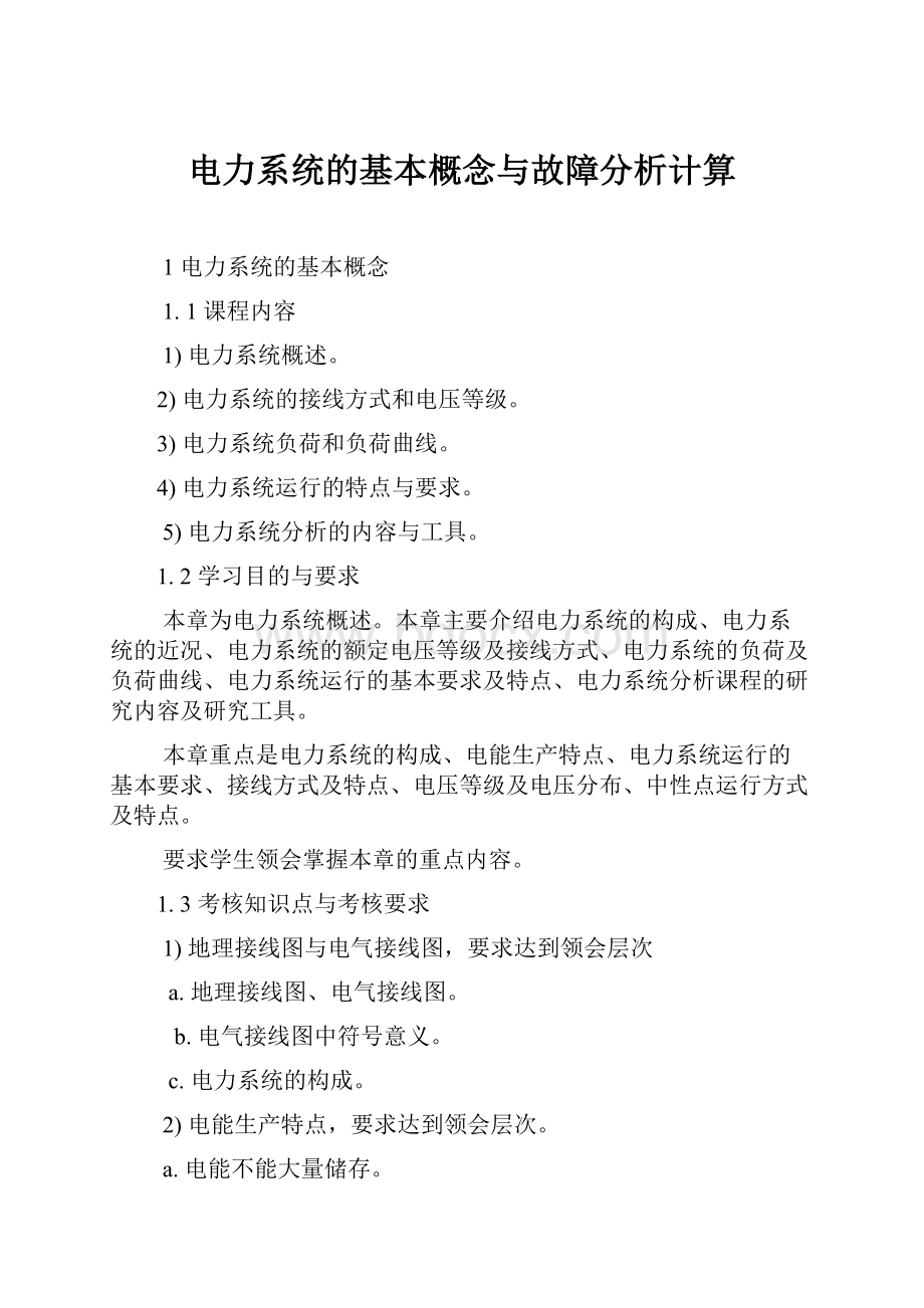 电力系统的基本概念与故障分析计算.docx