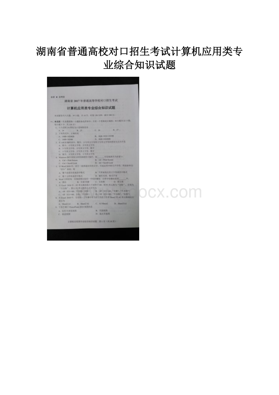 湖南省普通高校对口招生考试计算机应用类专业综合知识试题.docx_第1页