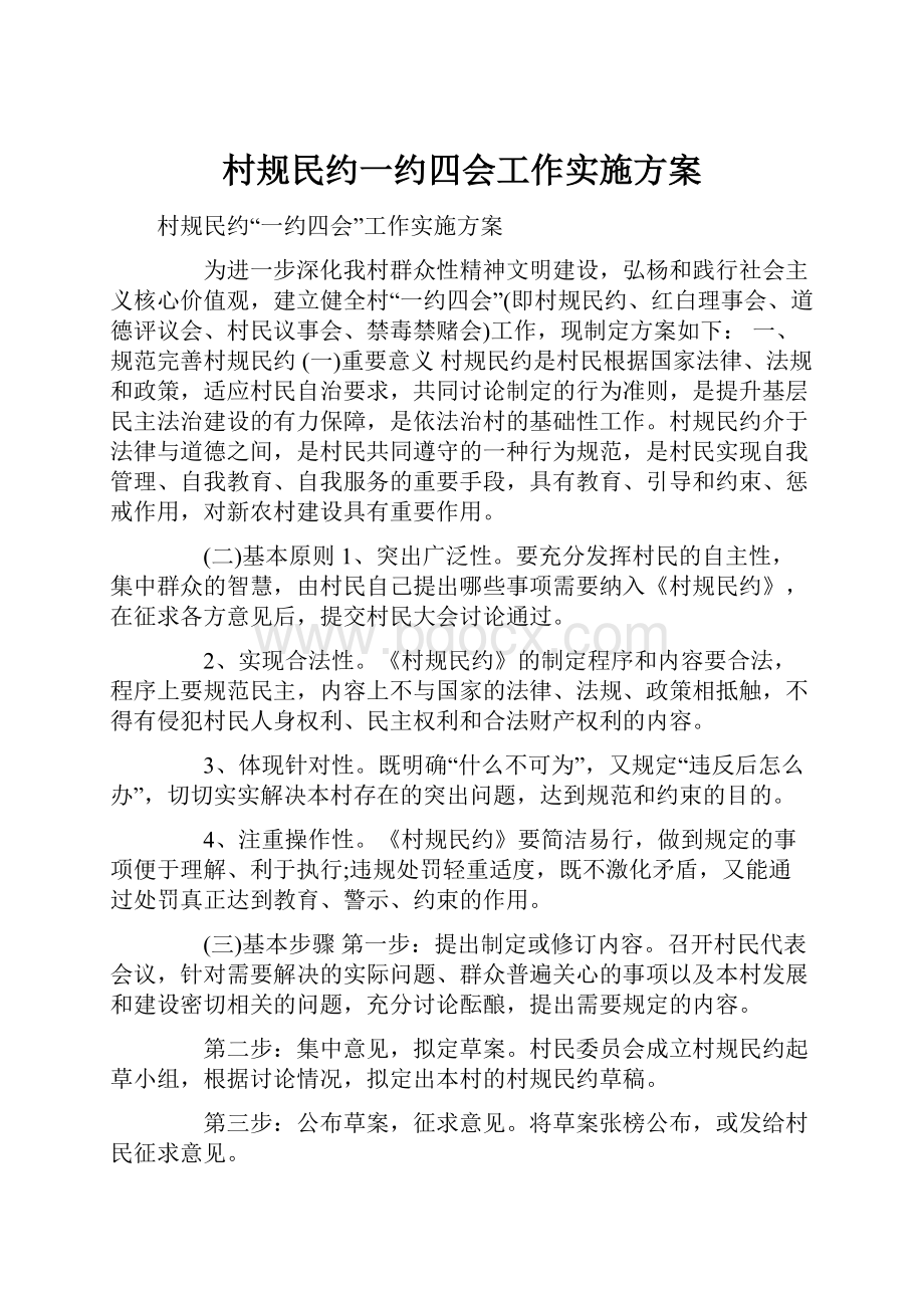 村规民约一约四会工作实施方案.docx