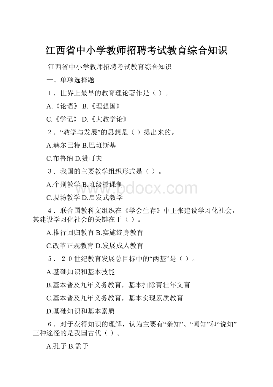 江西省中小学教师招聘考试教育综合知识.docx_第1页