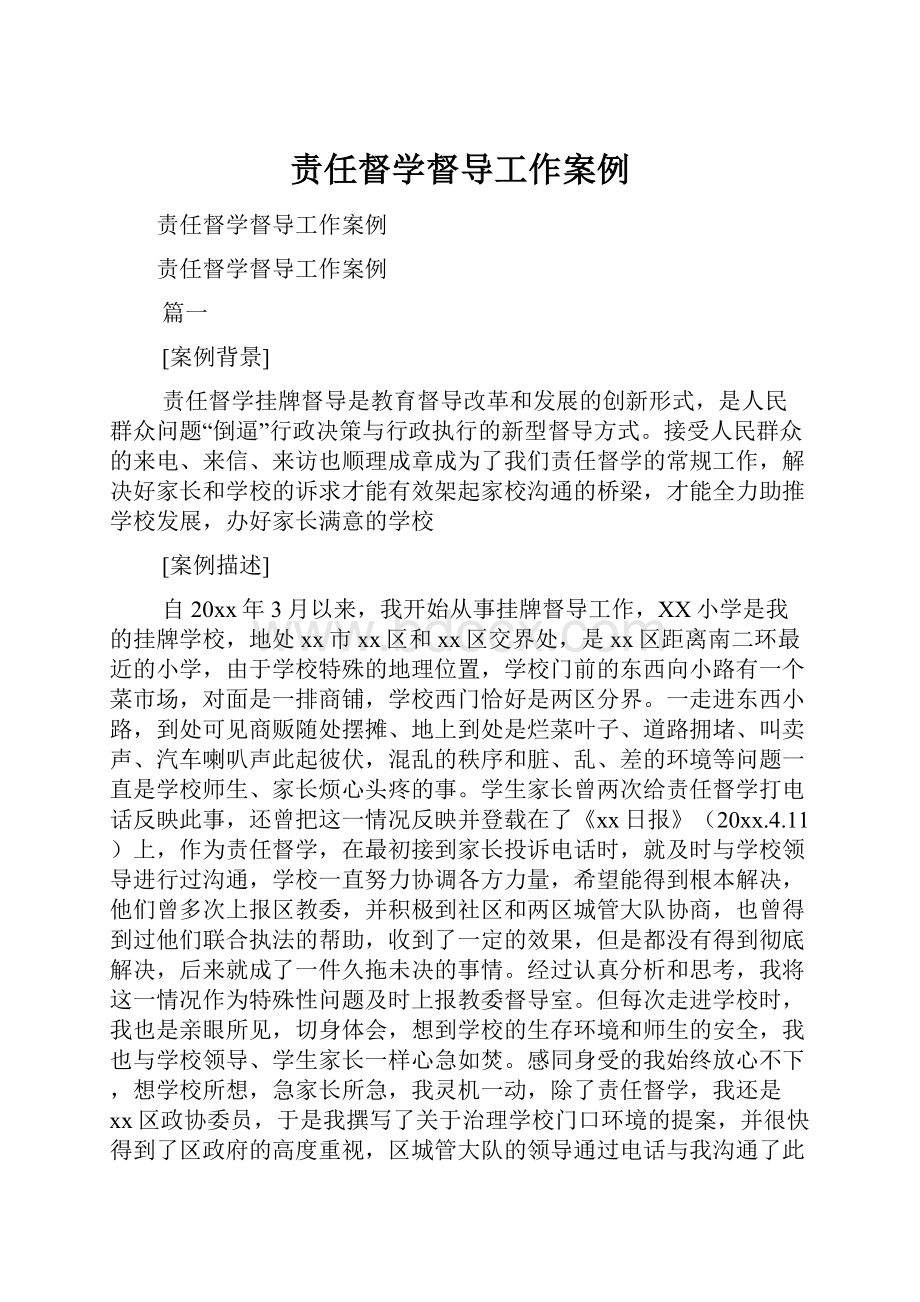 责任督学督导工作案例.docx