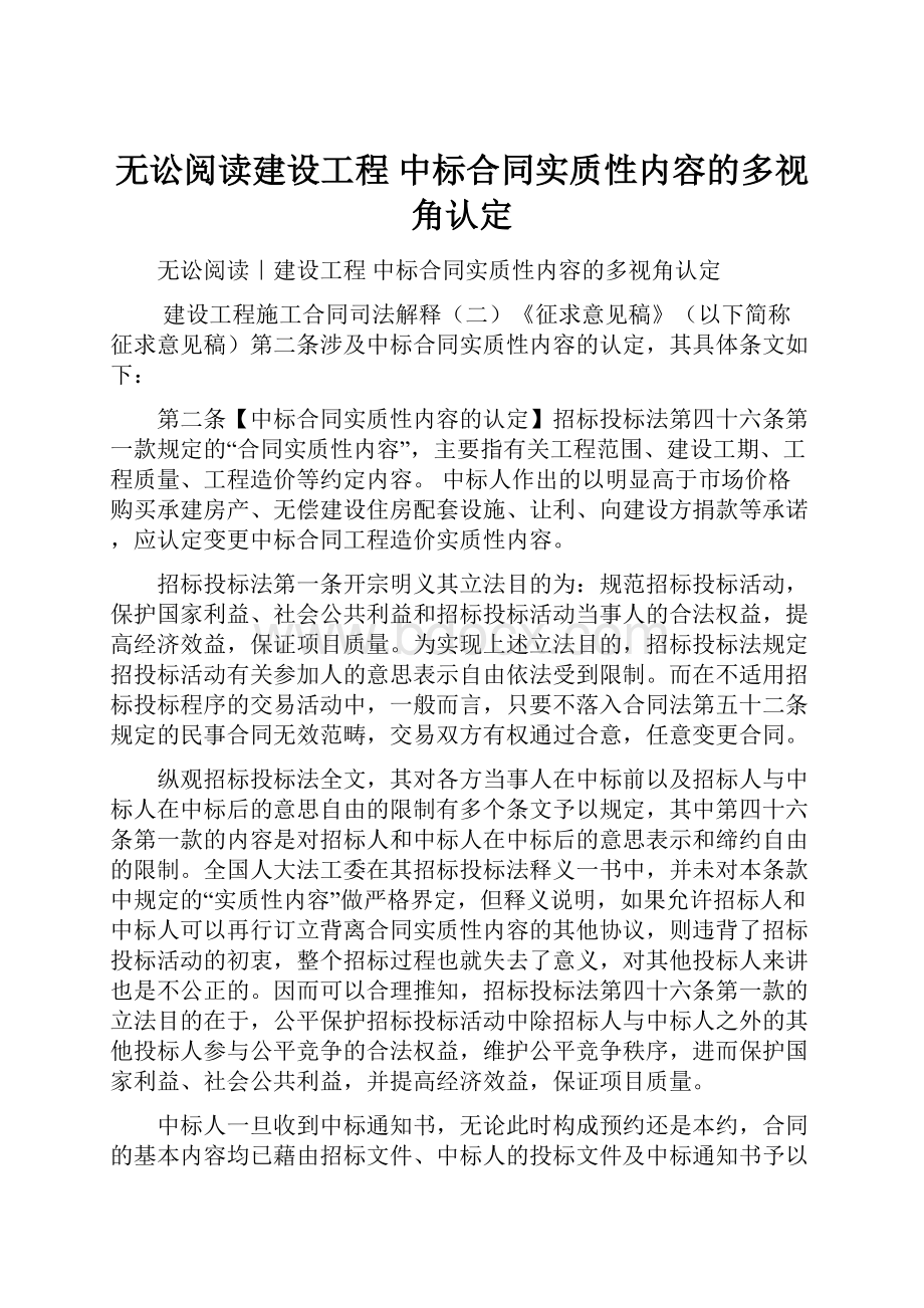 无讼阅读建设工程中标合同实质性内容的多视角认定.docx