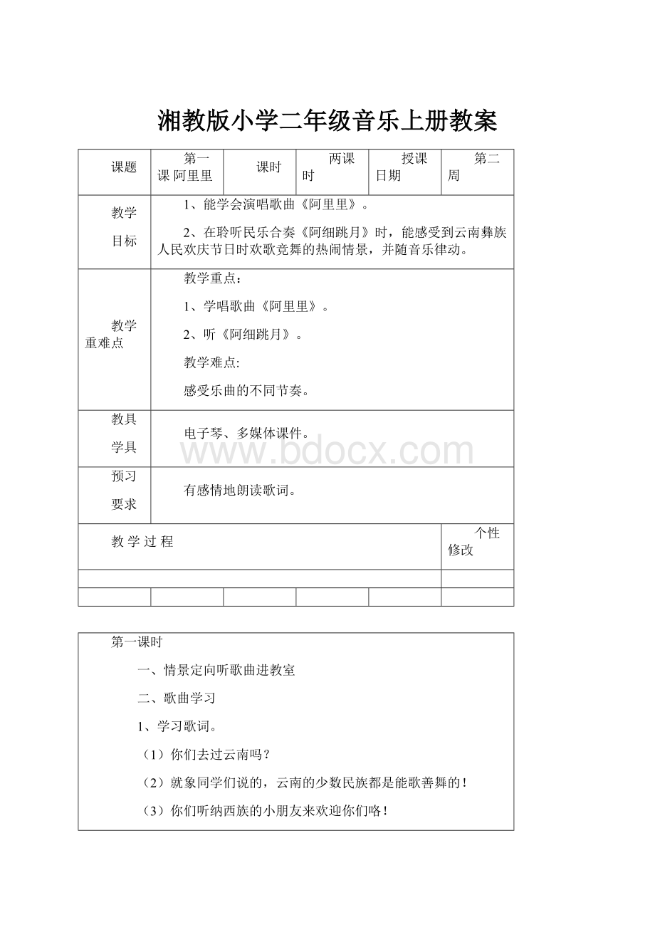 湘教版小学二年级音乐上册教案.docx