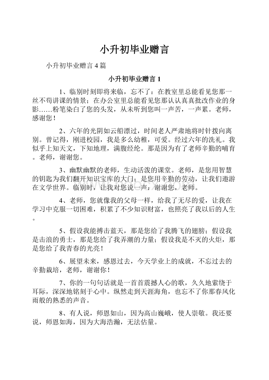 小升初毕业赠言.docx_第1页