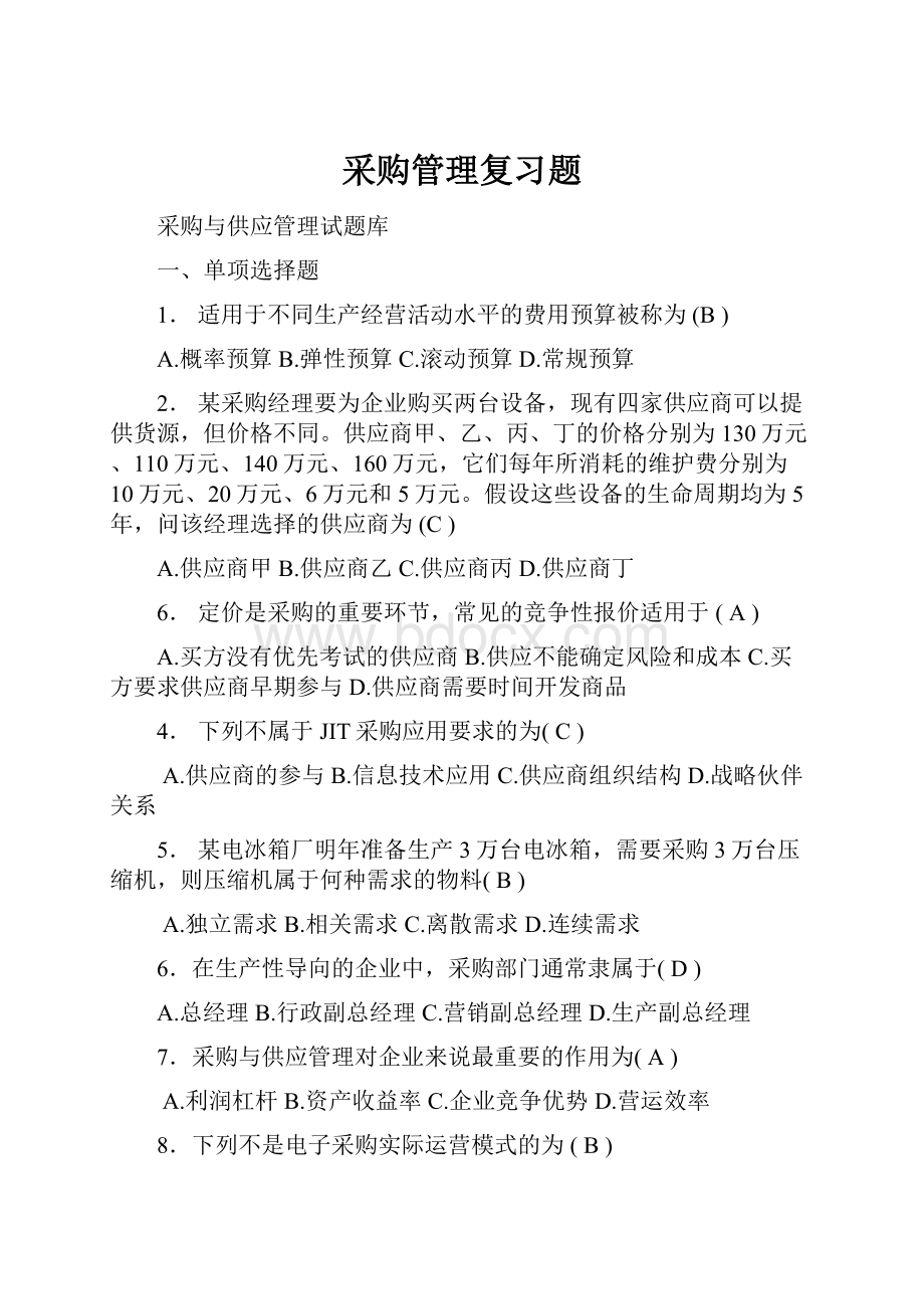 采购管理复习题.docx_第1页