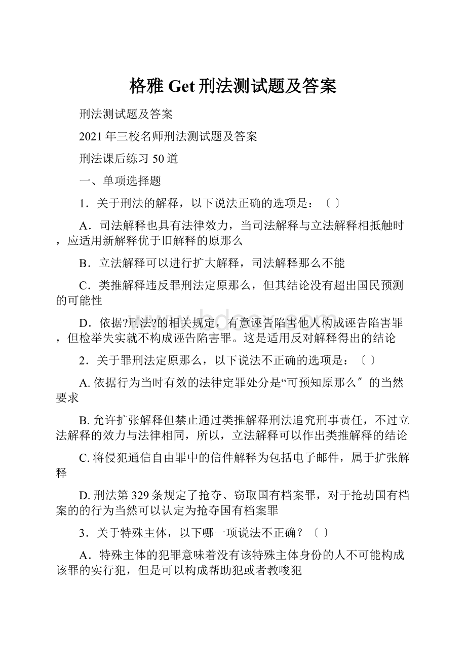 格雅Get刑法测试题及答案.docx