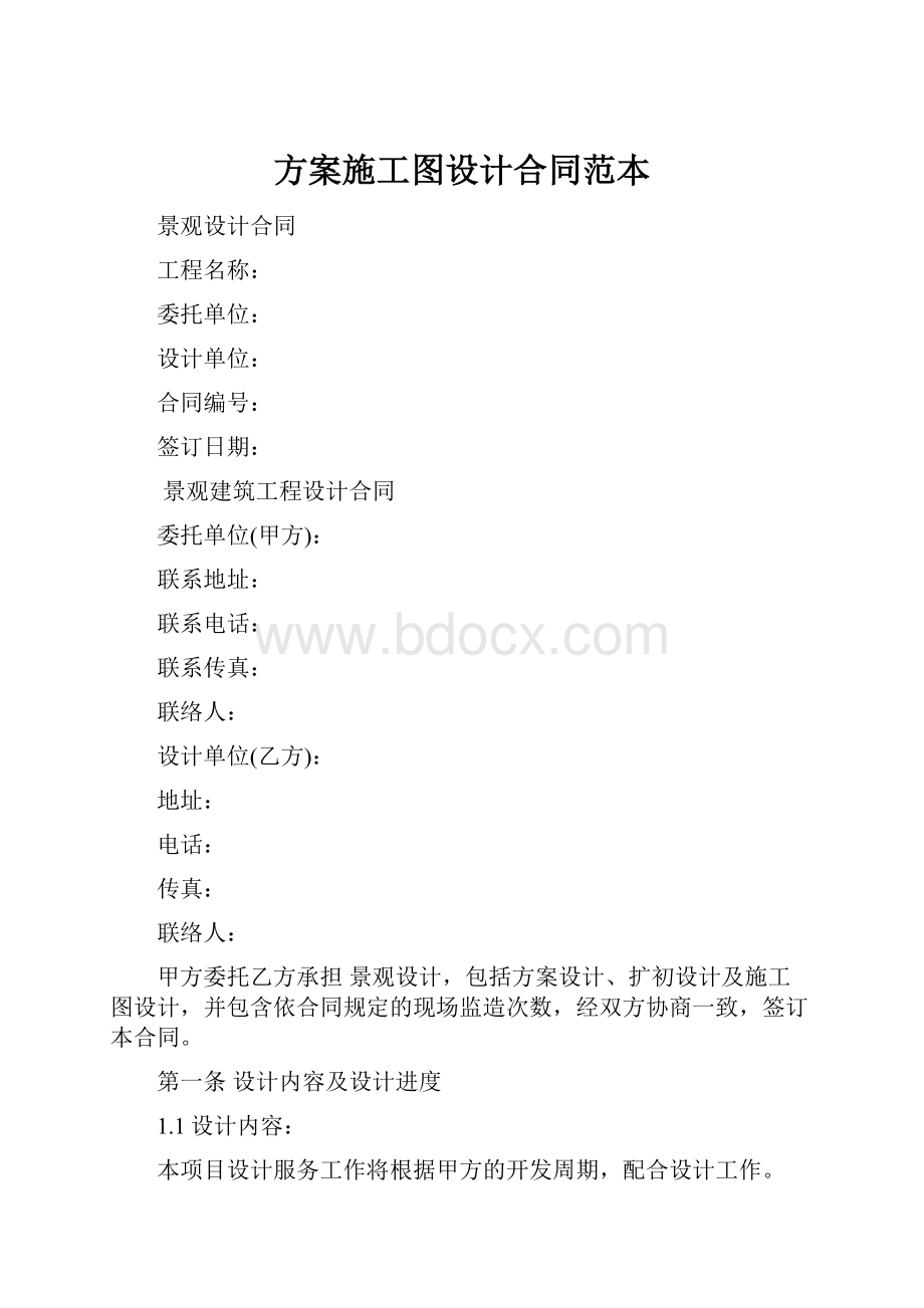 方案施工图设计合同范本.docx_第1页