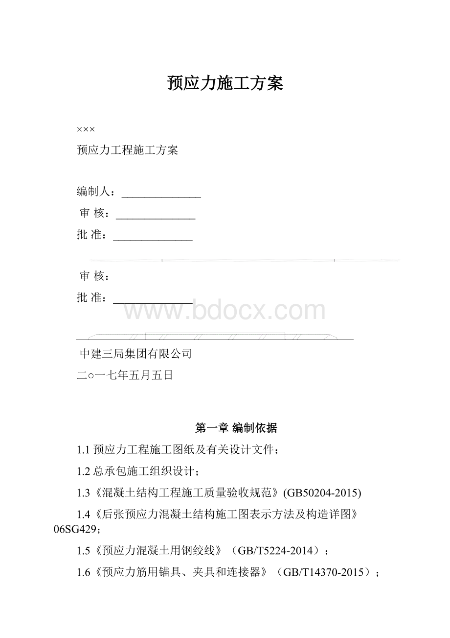 预应力施工方案.docx_第1页