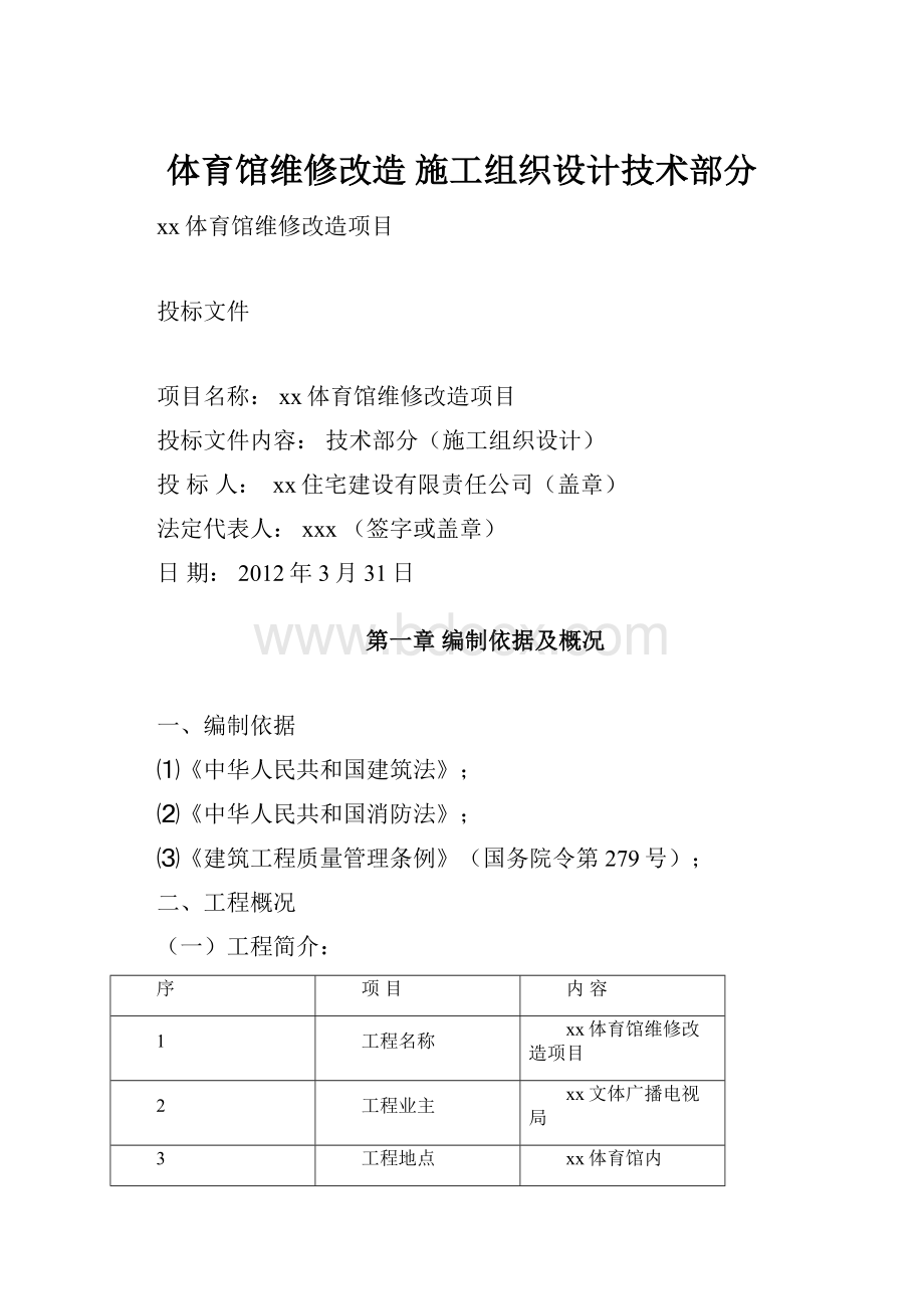 体育馆维修改造 施工组织设计技术部分.docx_第1页