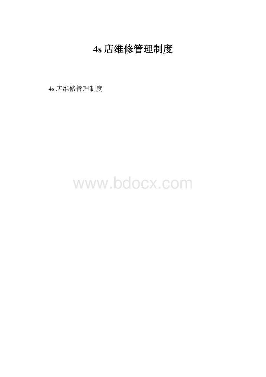 4s店维修管理制度.docx_第1页