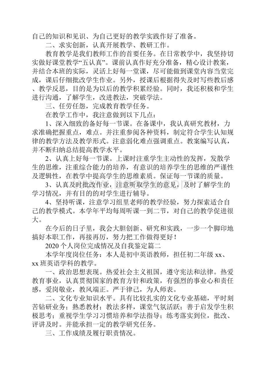 个人岗位完成情况及自我鉴定新版.docx_第2页