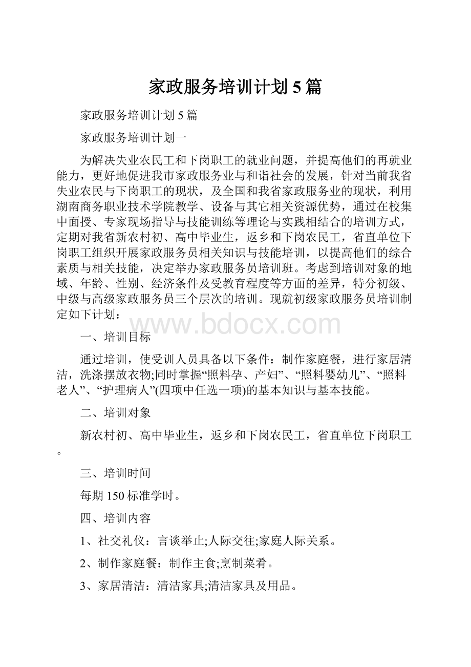 家政服务培训计划5篇.docx_第1页