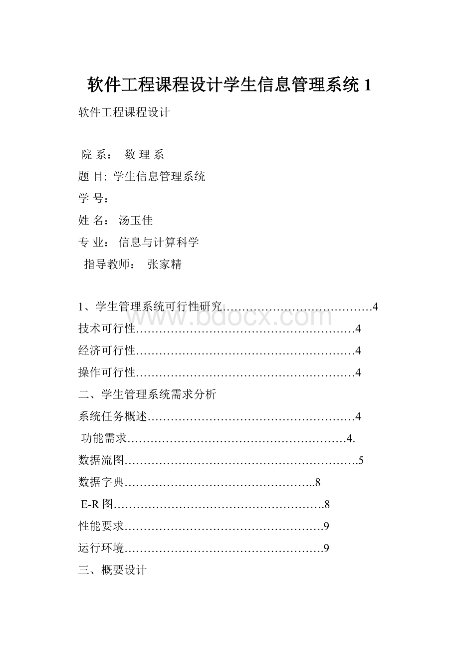 软件工程课程设计学生信息管理系统1.docx_第1页