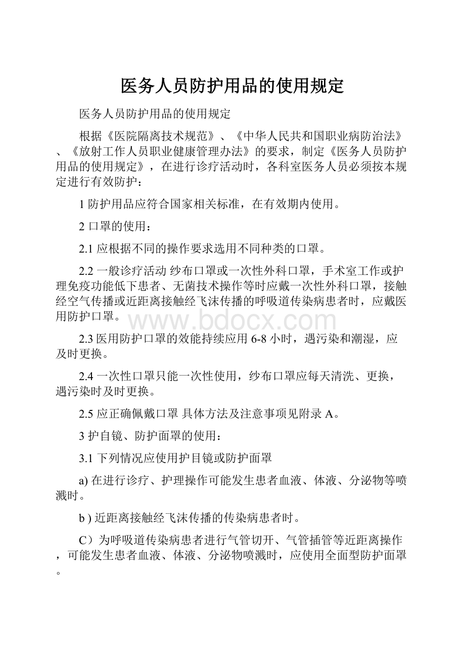 医务人员防护用品的使用规定.docx_第1页