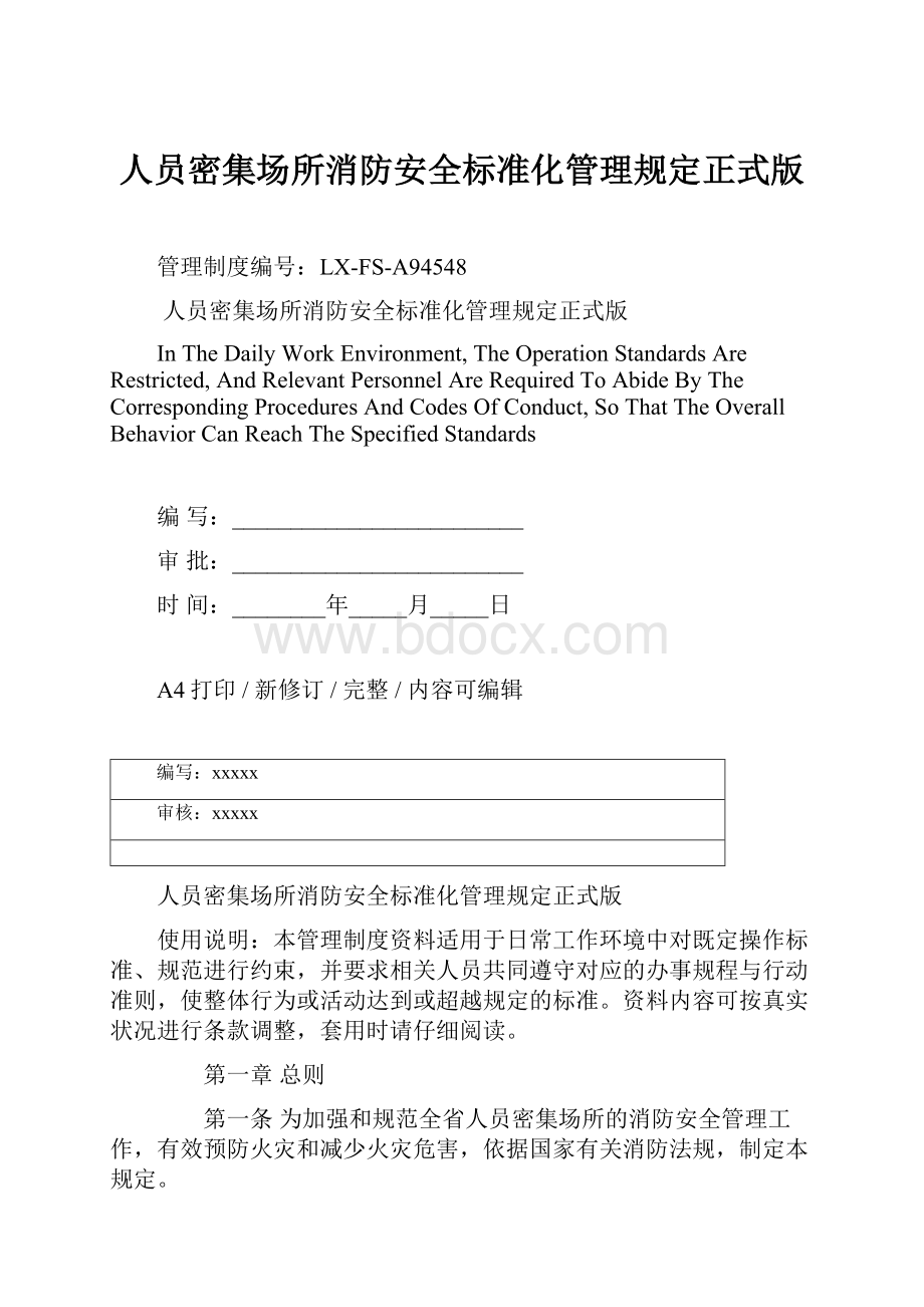 人员密集场所消防安全标准化管理规定正式版.docx