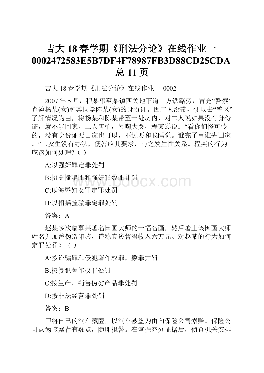 吉大18春学期《刑法分论》在线作业一0002472583E5B7DF4F78987FB3D88CD25CDA总11页.docx_第1页