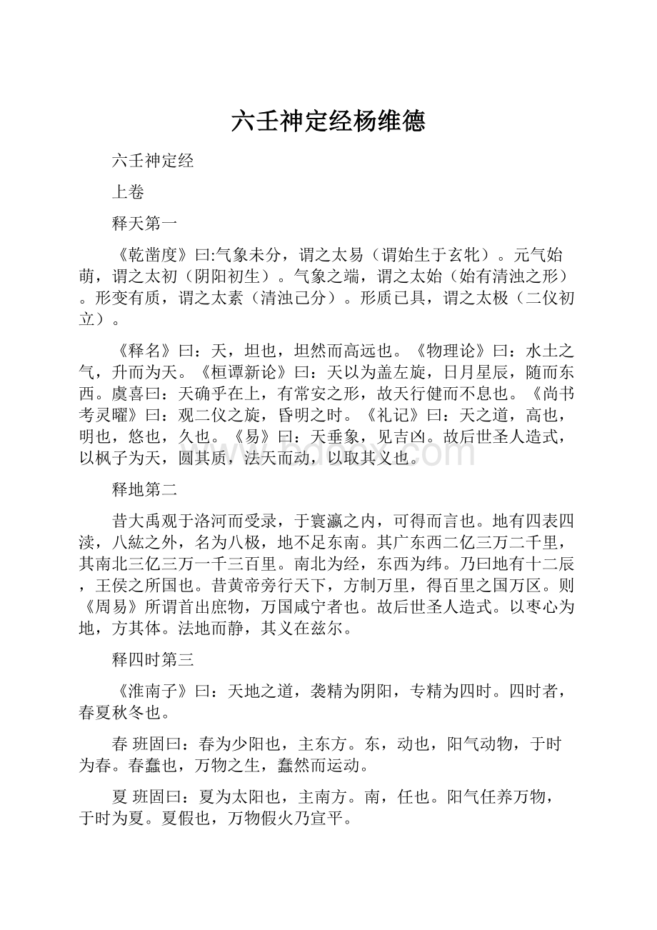 六壬神定经杨维德.docx_第1页